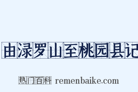 由渌罗山至桃园县记是什么意思的图片